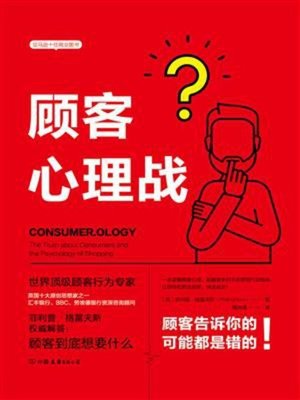 cover image of 顾客心理战